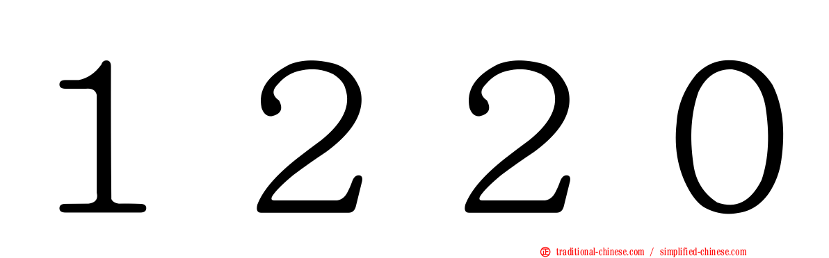 １２２０