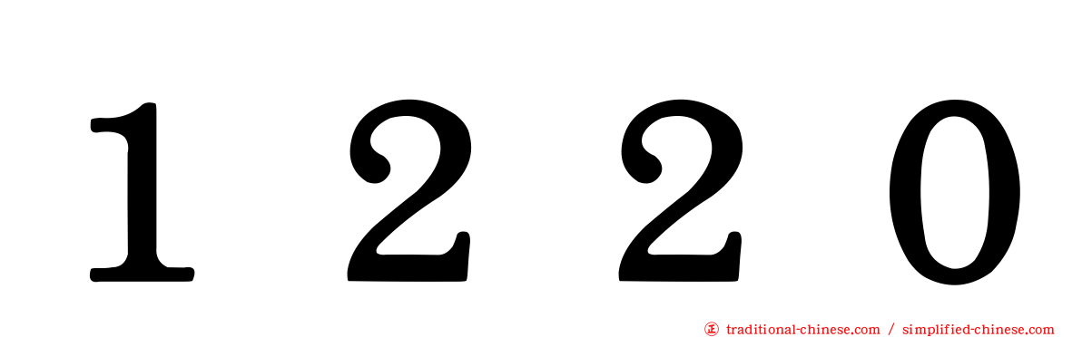 １２２０