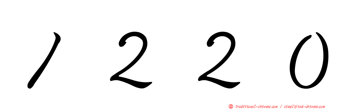 １２２０