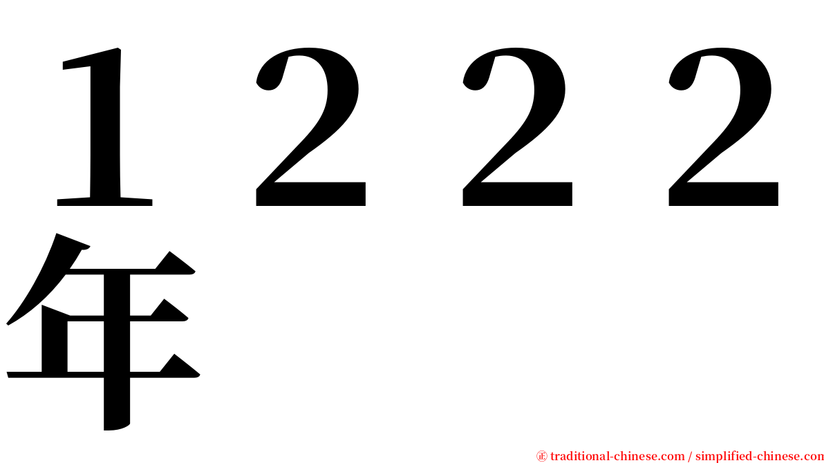 １２２２年 serif font