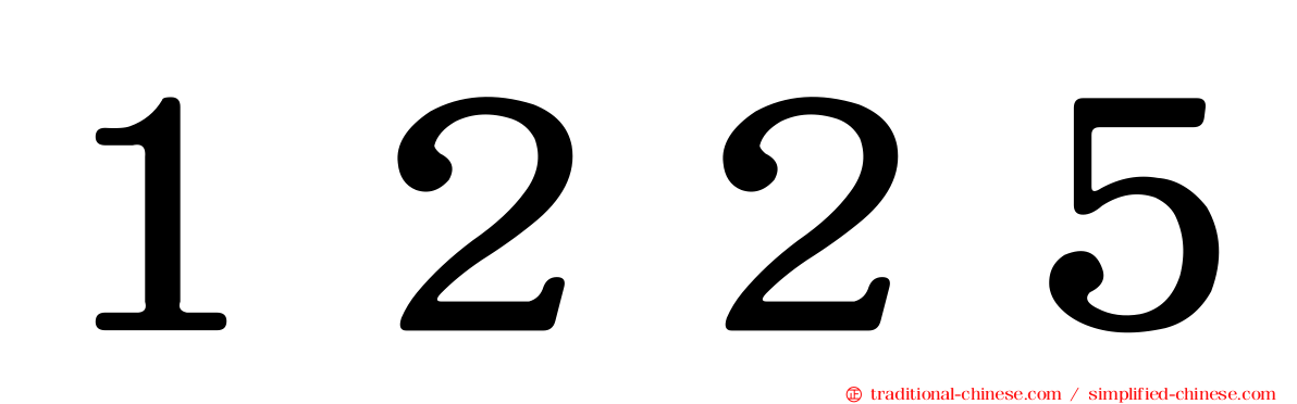 １２２５