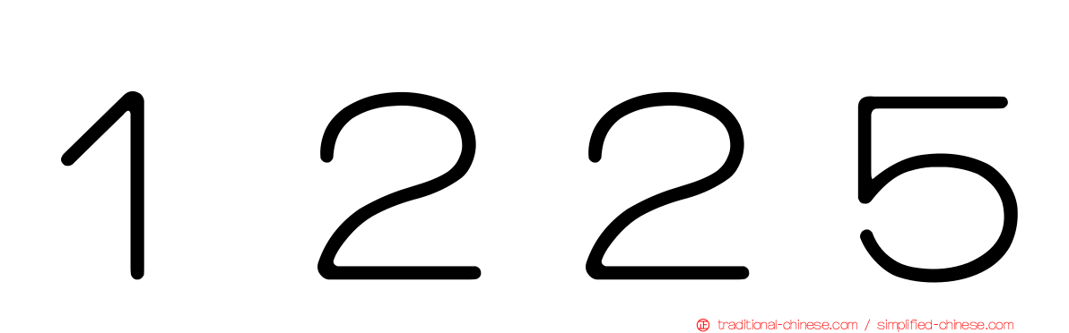 １２２５