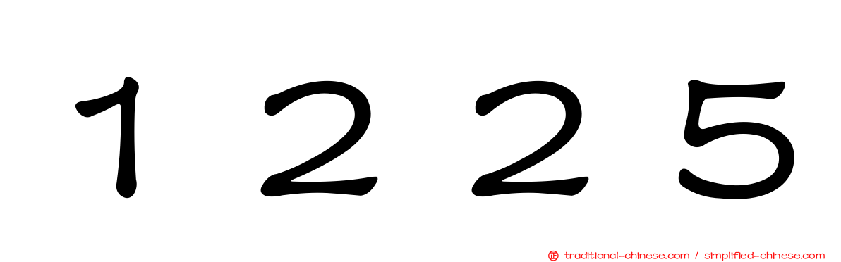 １２２５
