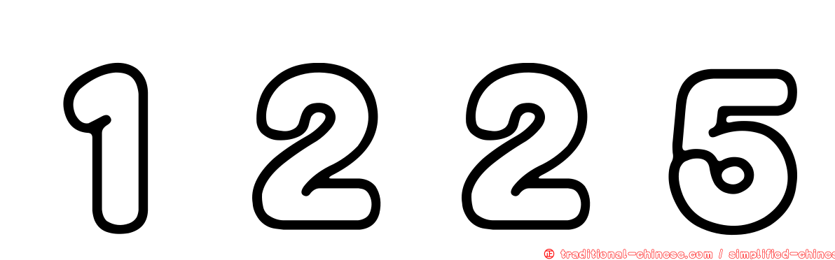１２２５