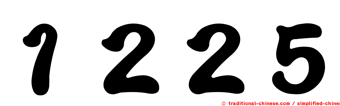 １２２５