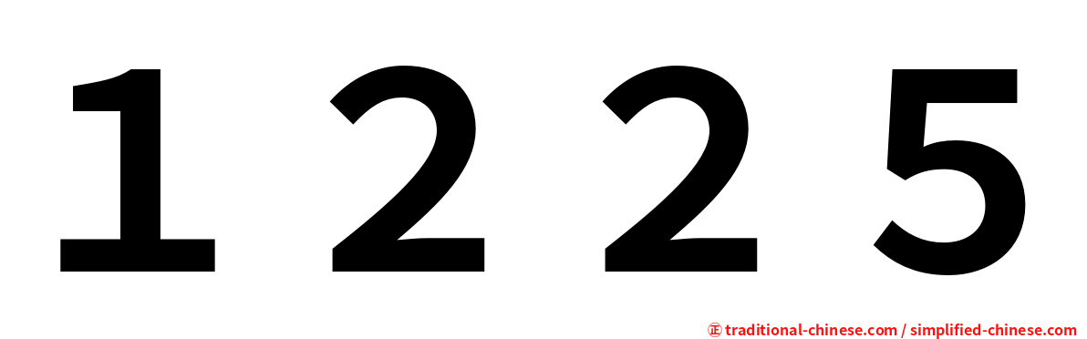 １２２５
