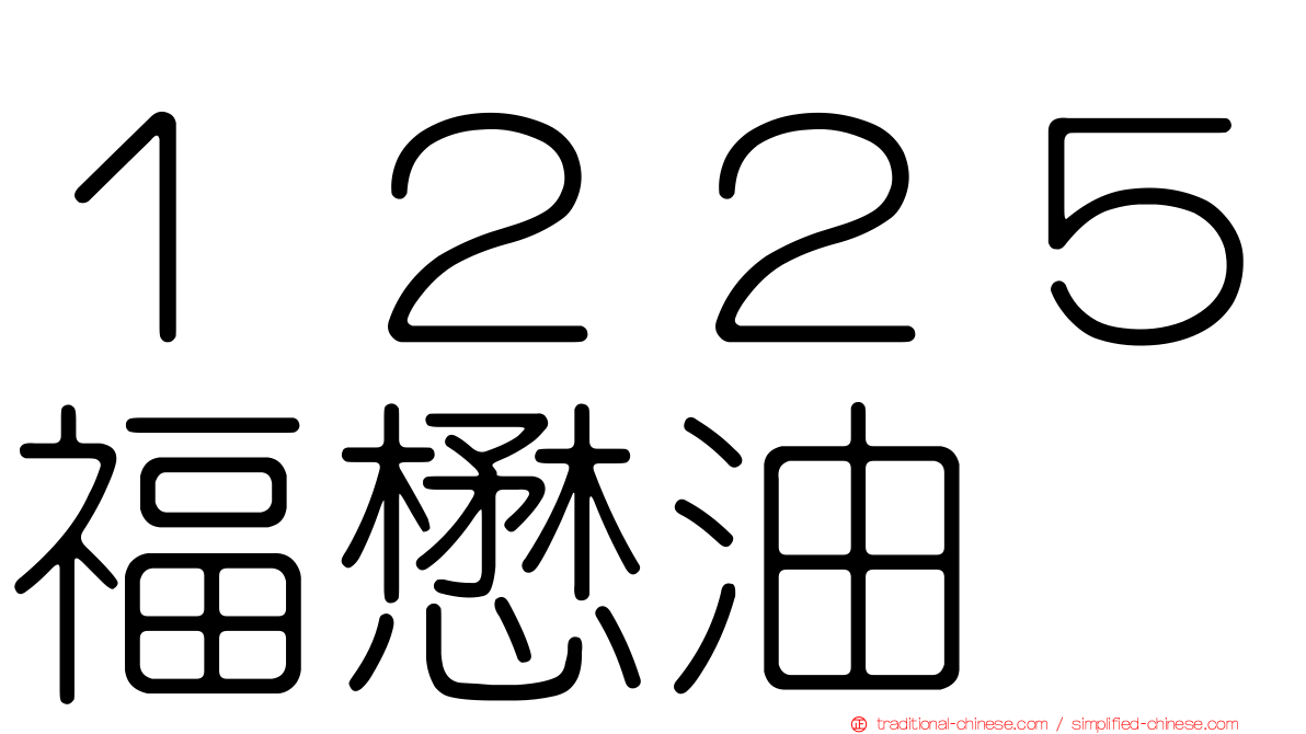 １２２５福懋油