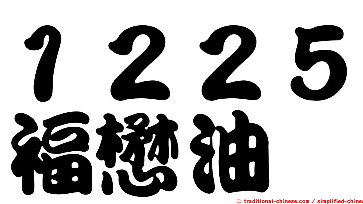 １２２５福懋油