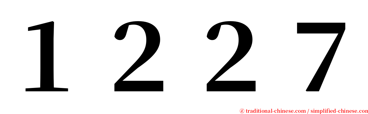 １２２７ serif font