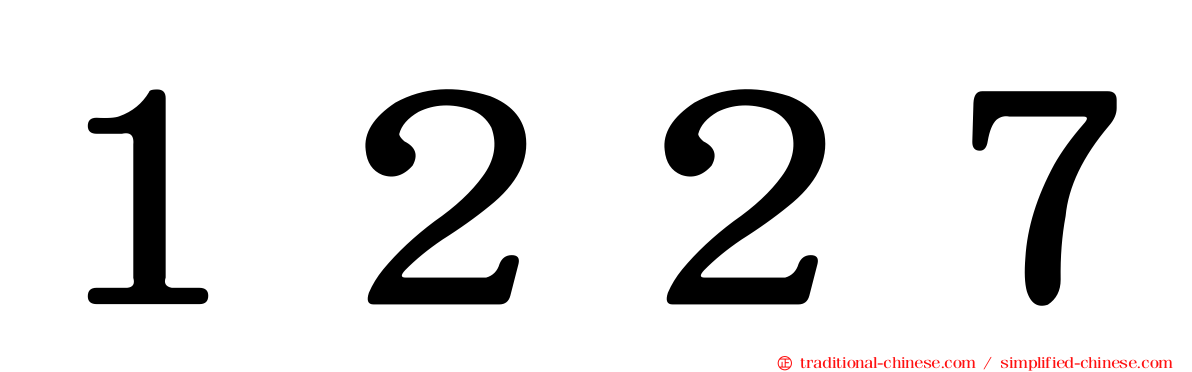 １２２７
