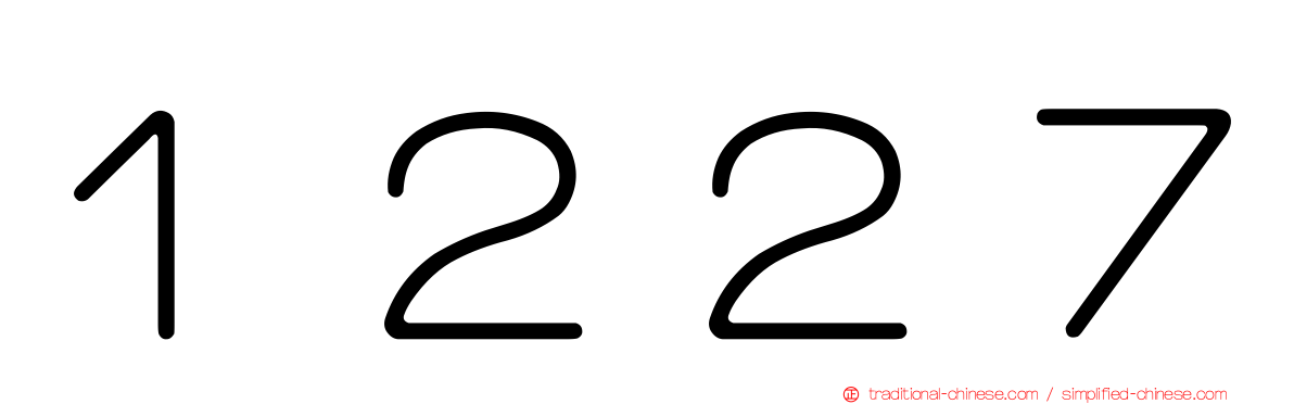 １２２７