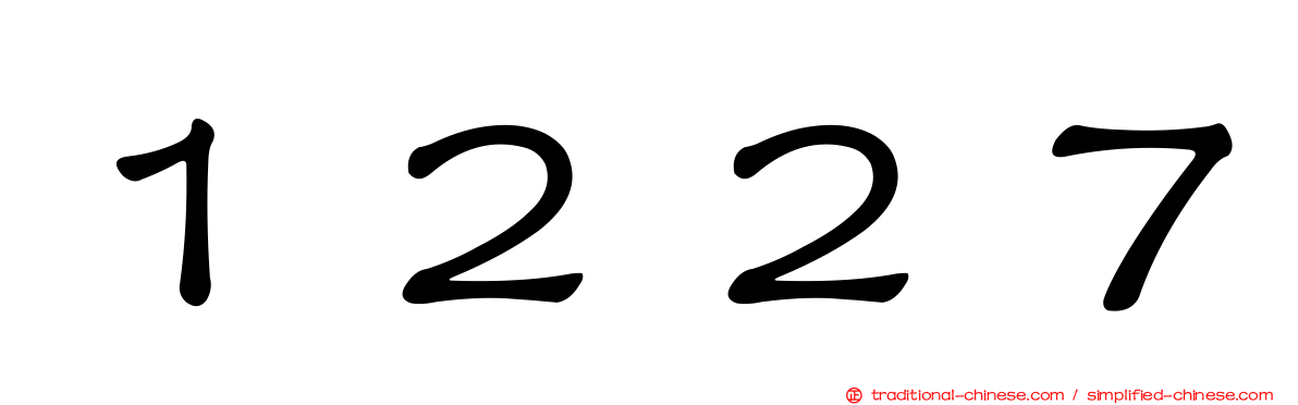 １２２７