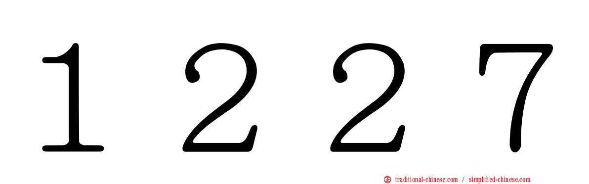 １２２７