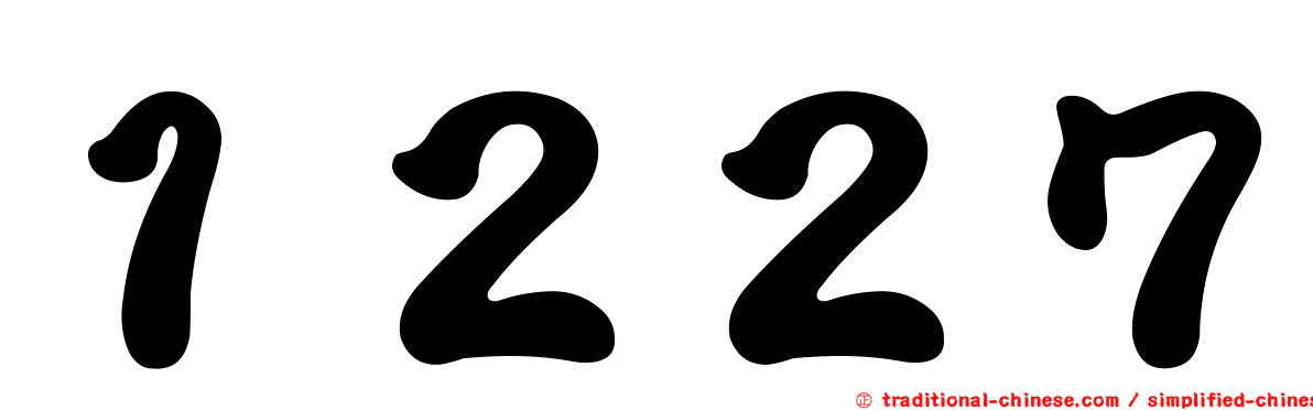 １２２７