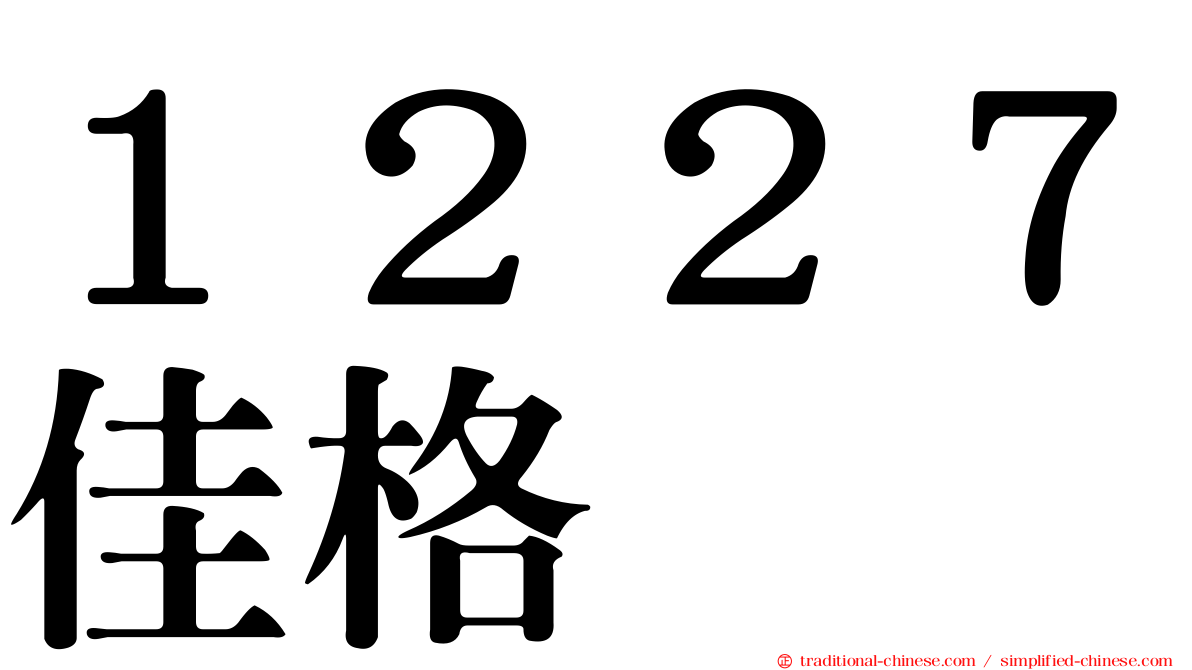 １２２７佳格