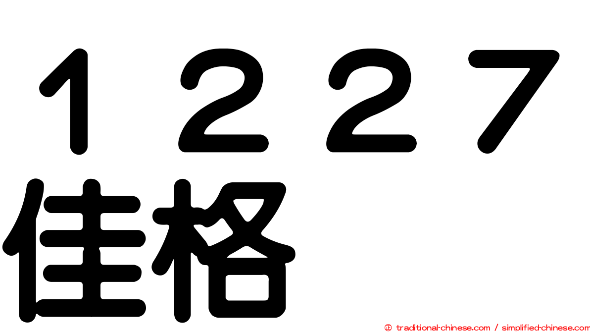 １２２７佳格