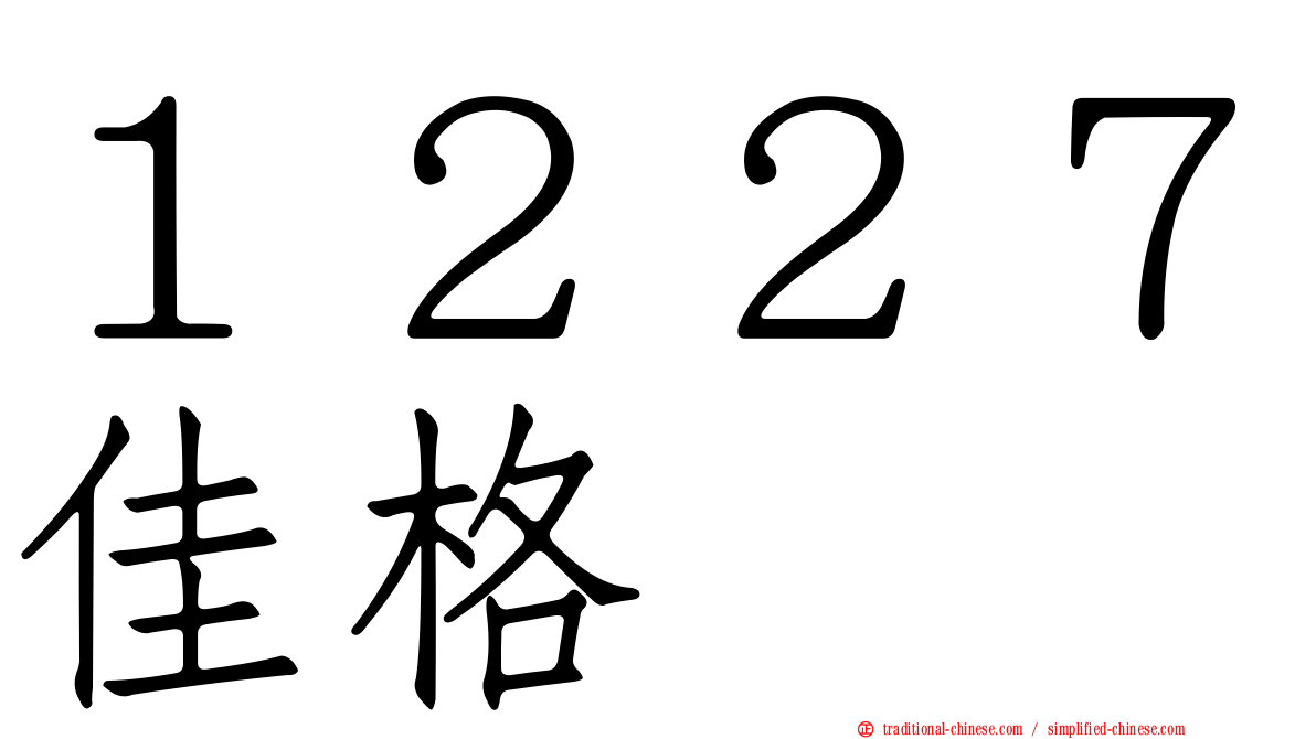 １２２７佳格