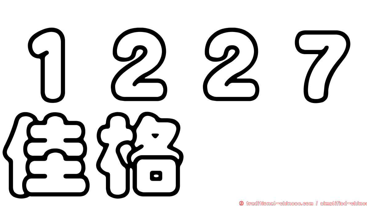 １２２７佳格