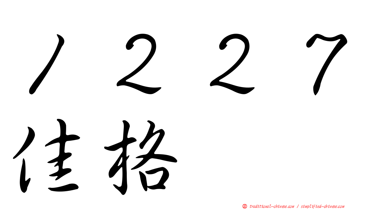１２２７佳格