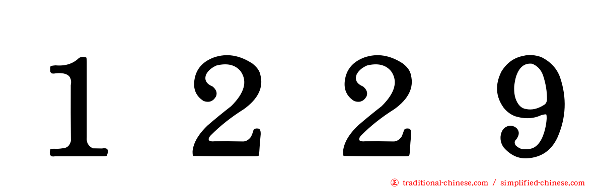 １２２９