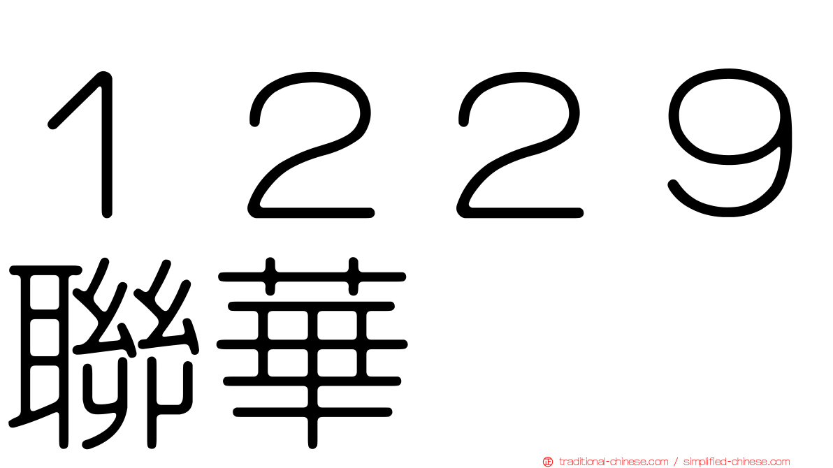 １２２９聯華