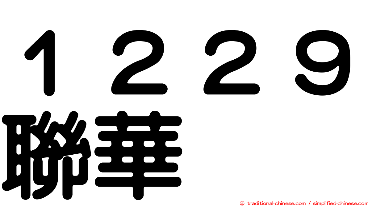 １２２９聯華