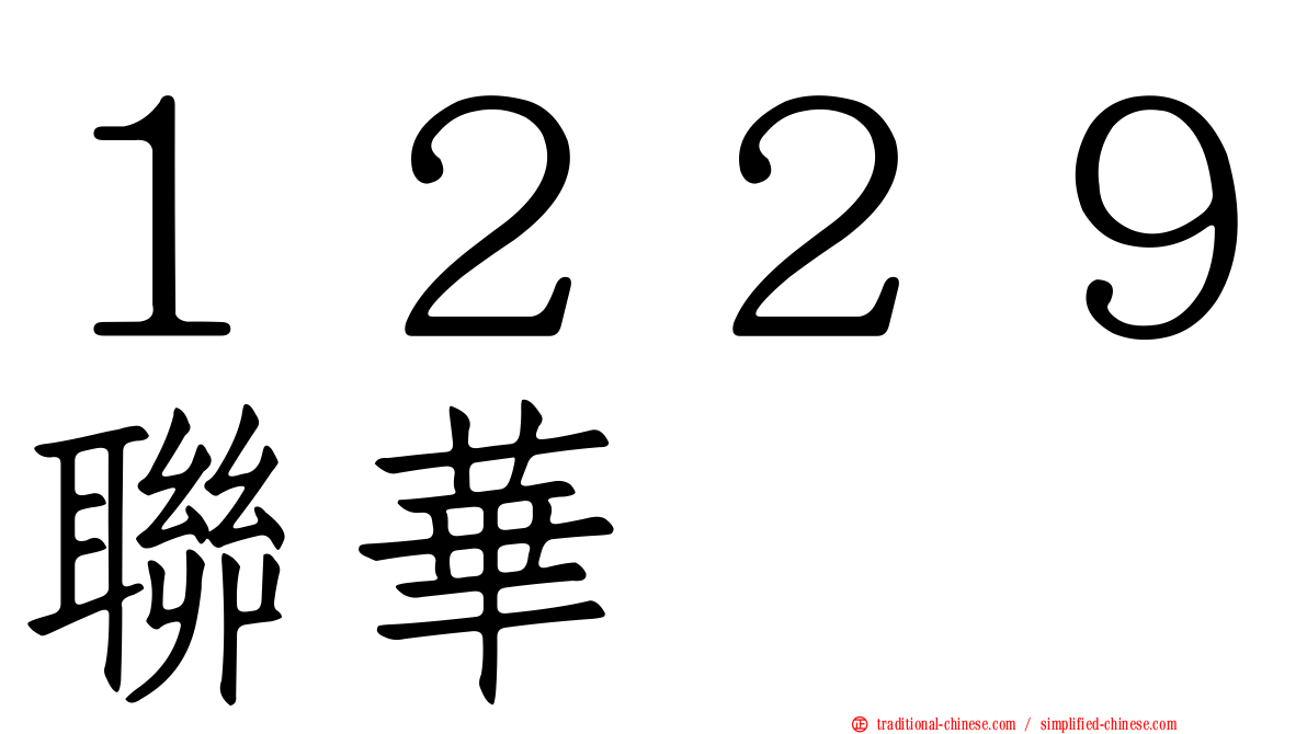 １２２９聯華