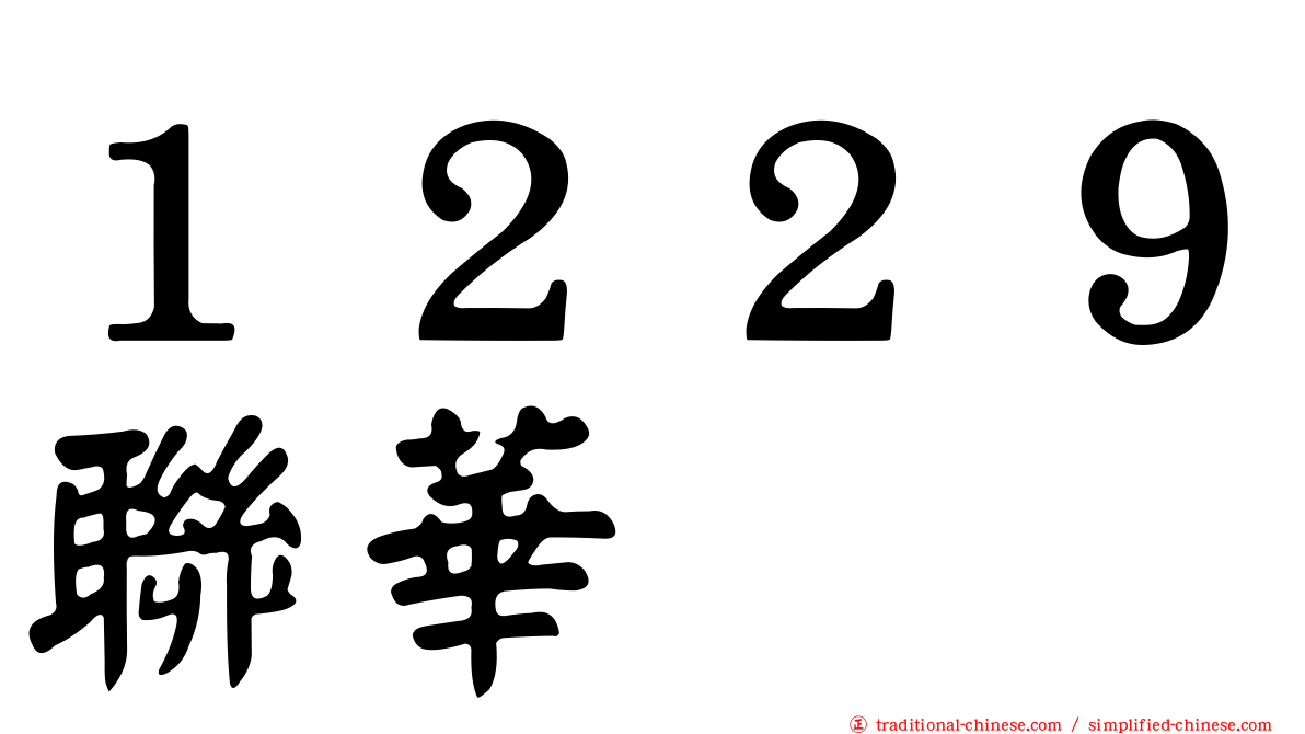 １２２９聯華