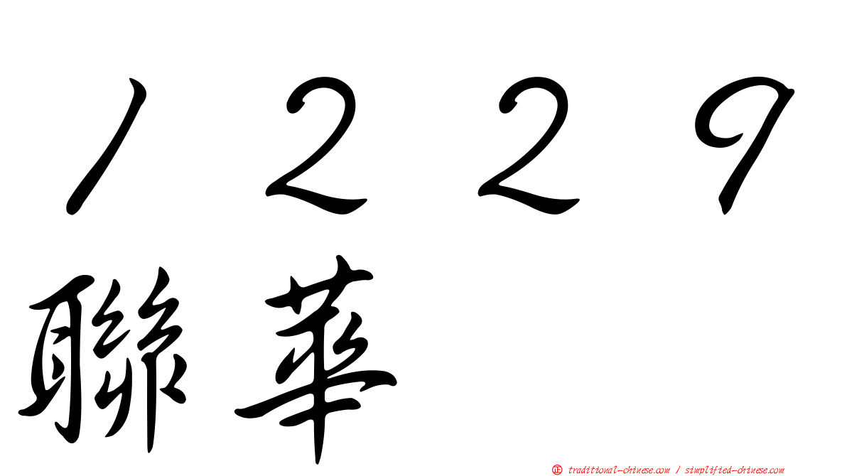１２２９聯華