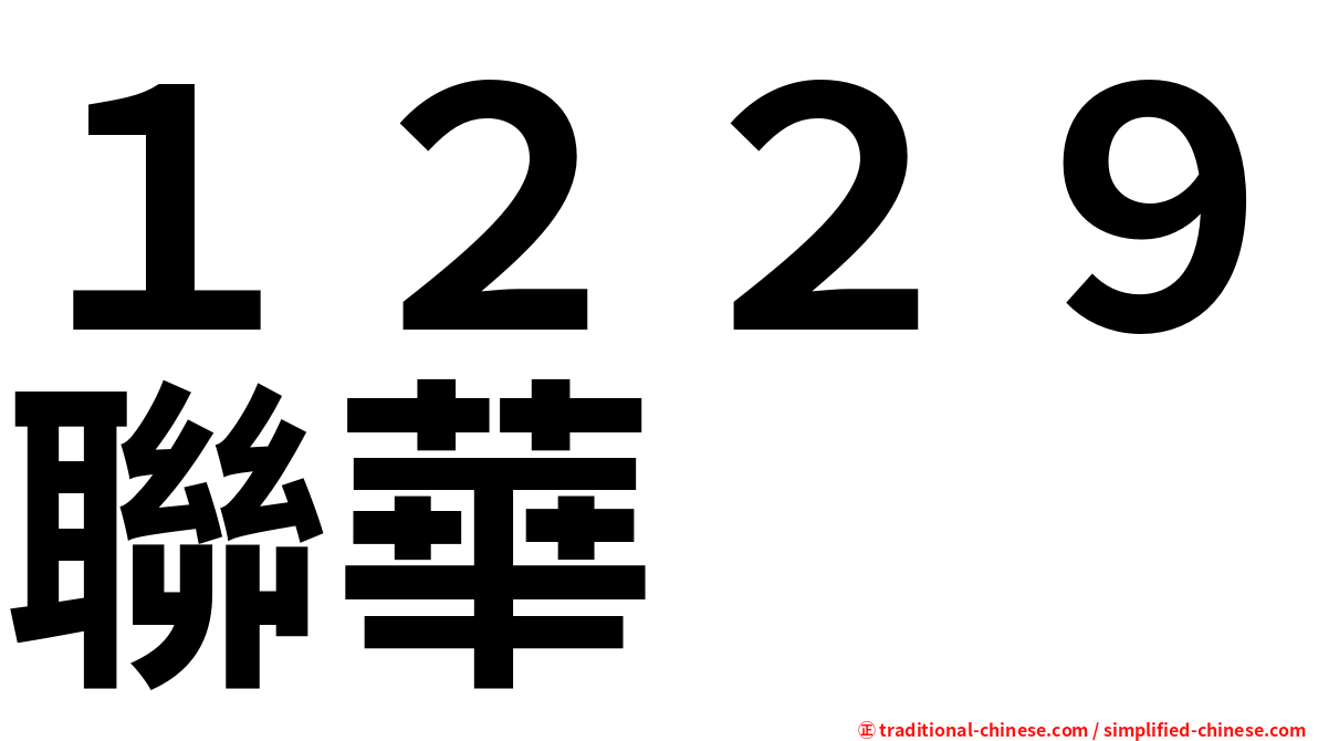 １２２９聯華