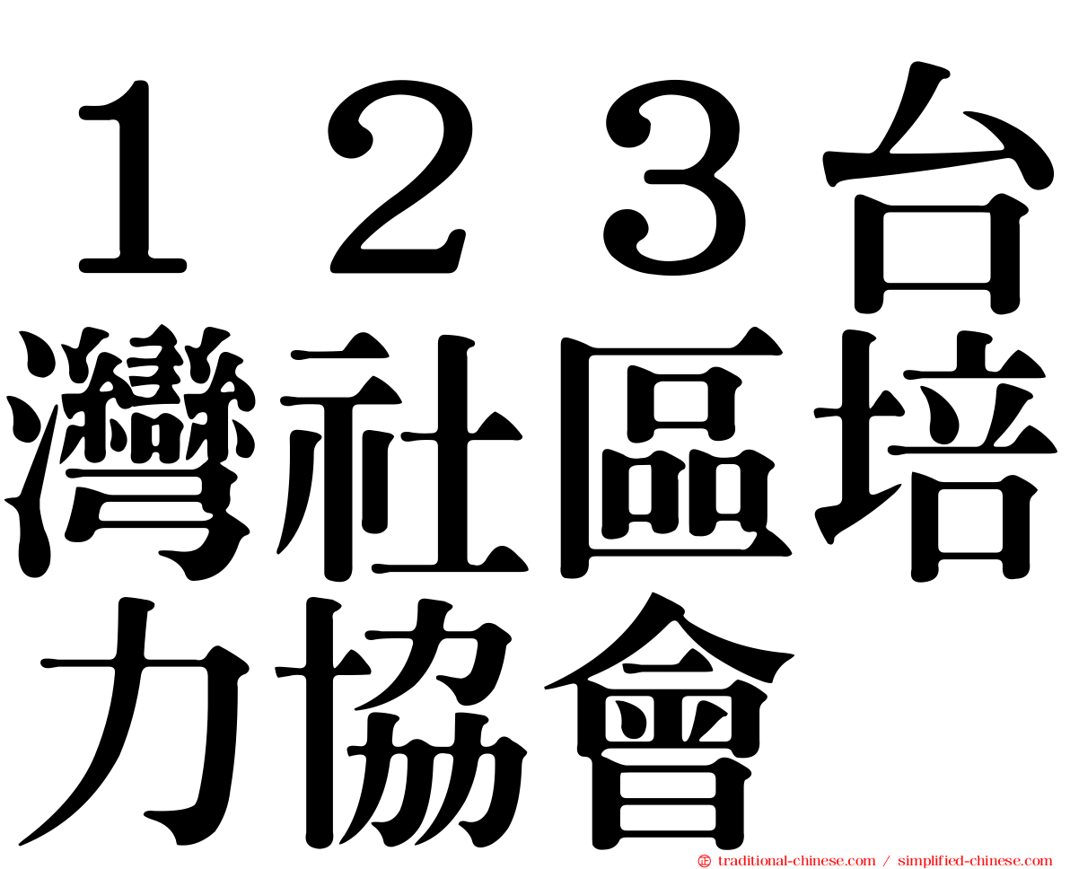 １２３台灣社區培力協會