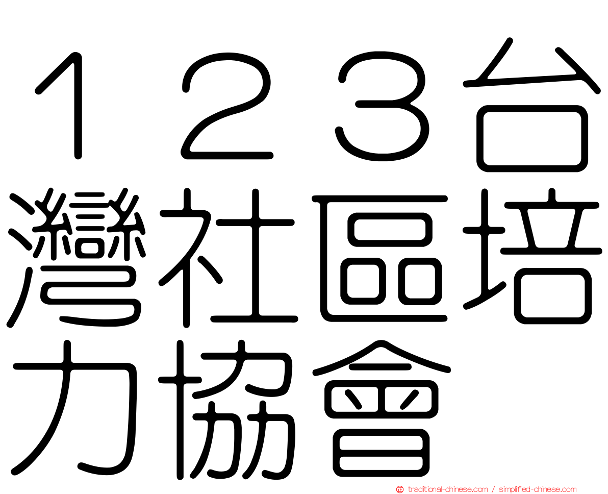 １２３台灣社區培力協會