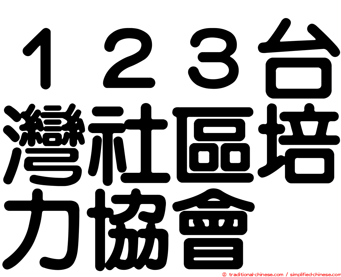 １２３台灣社區培力協會