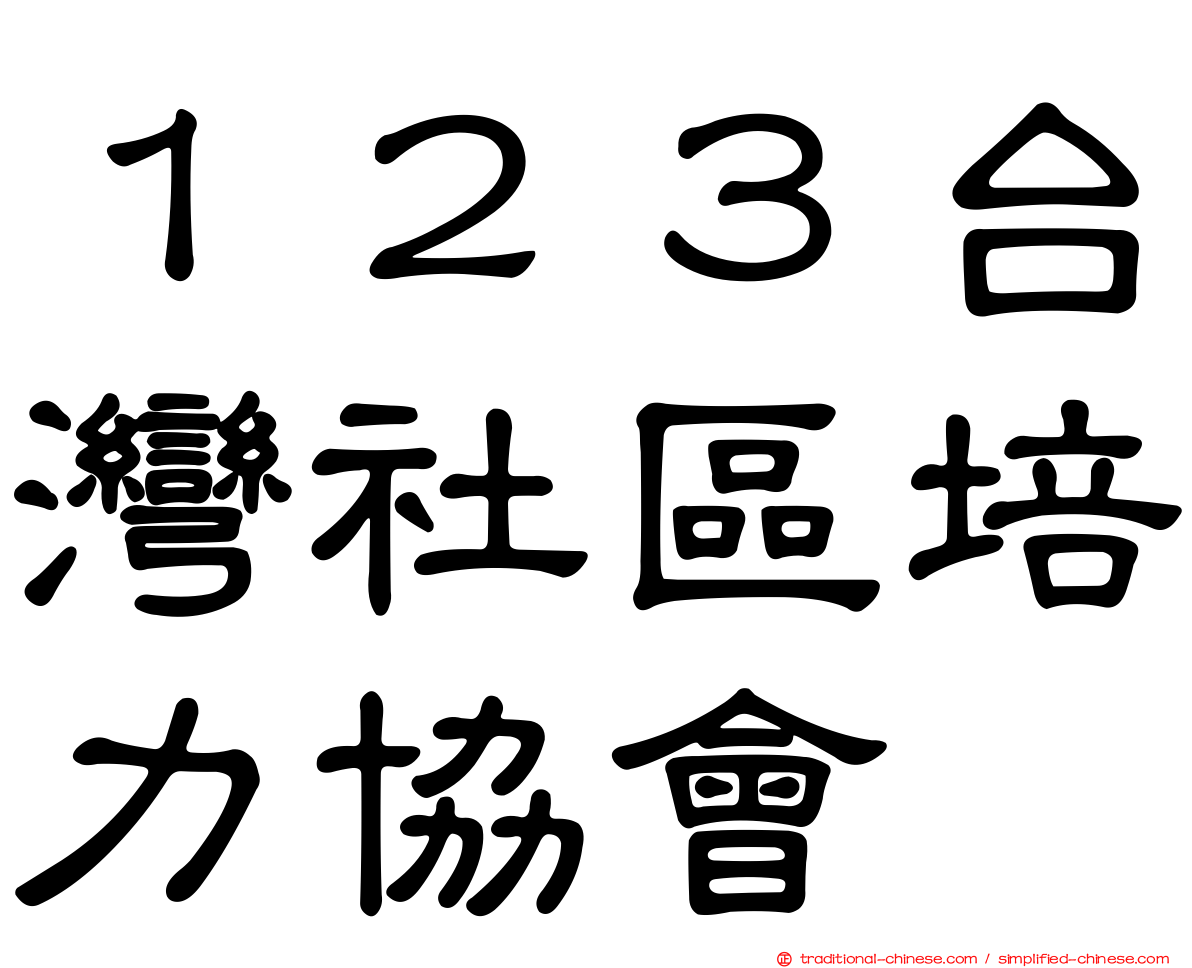 １２３台灣社區培力協會