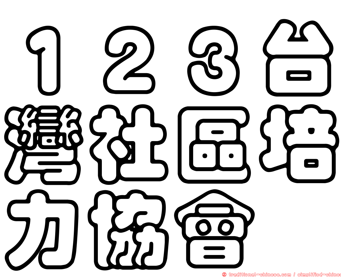 １２３台灣社區培力協會