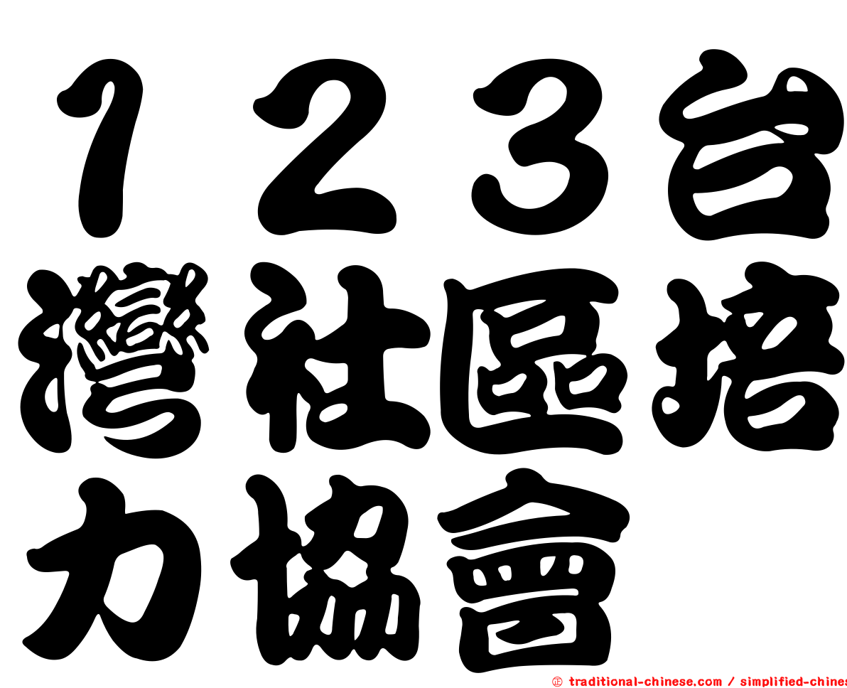 １２３台灣社區培力協會