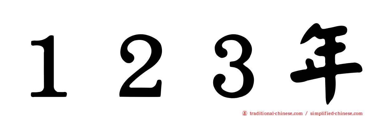 １２３年
