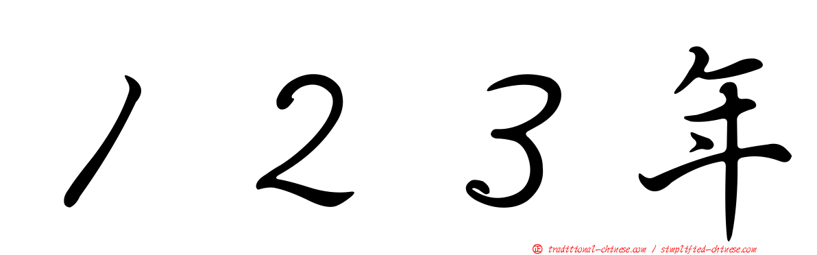 １２３年