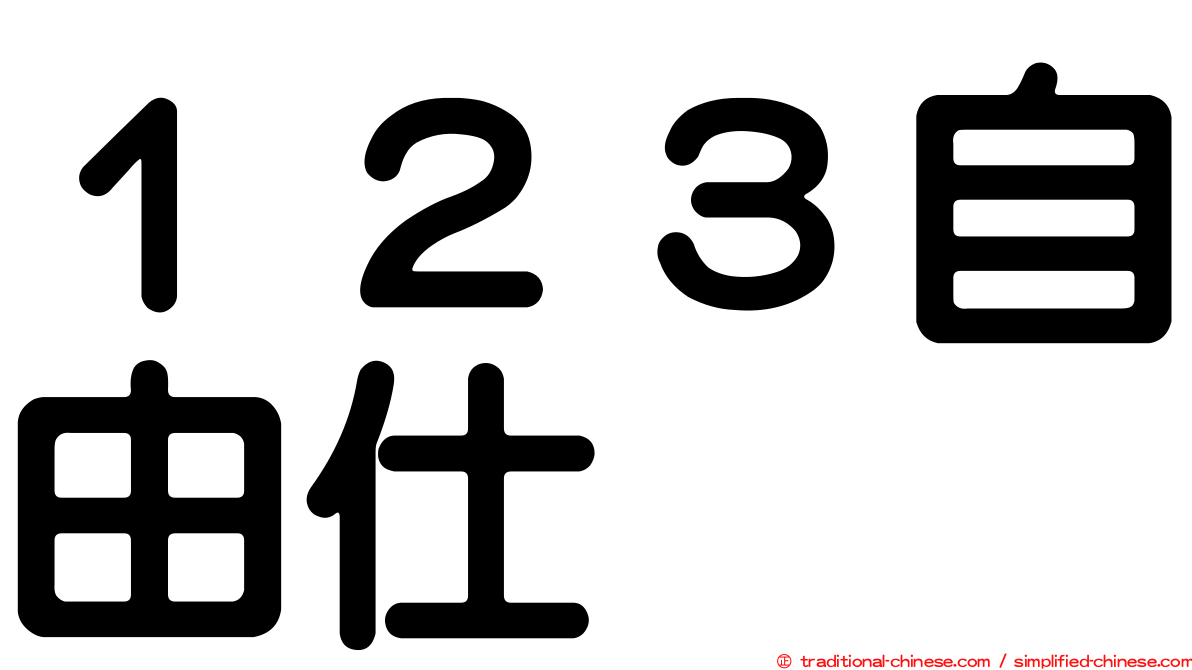 １２３自由仕