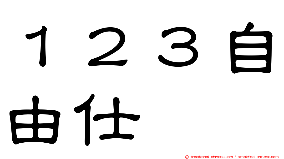 １２３自由仕