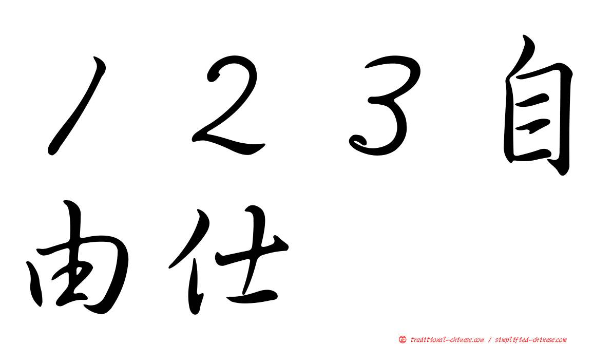 １２３自由仕