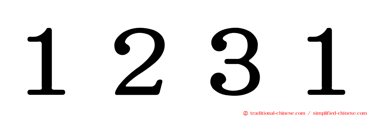 １２３１