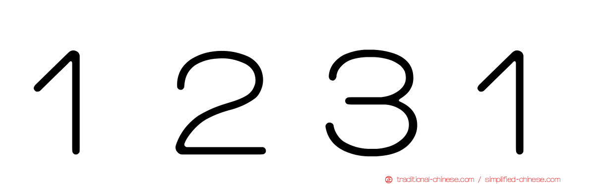 １２３１