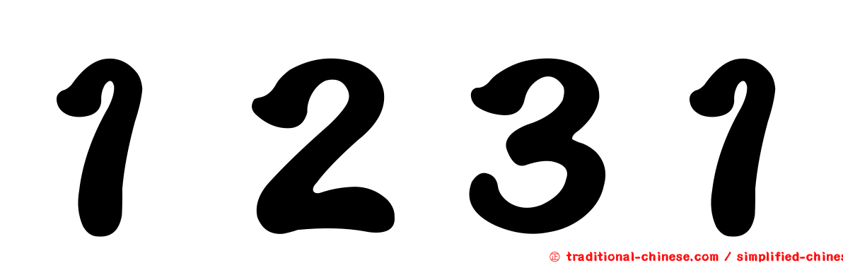 １２３１