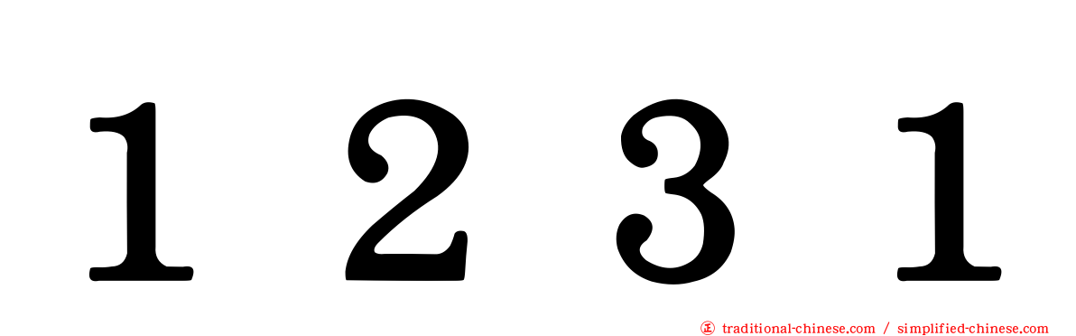 １２３１