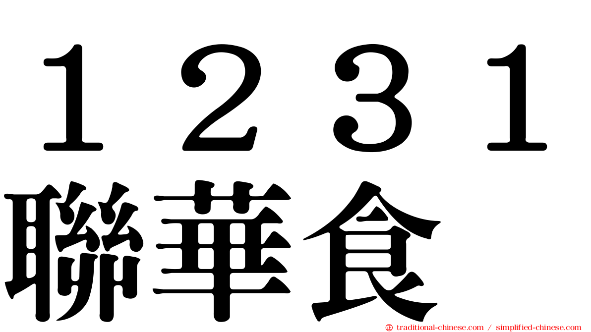 １２３１聯華食