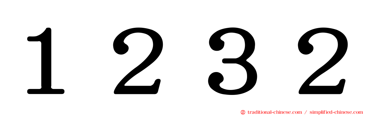 １２３２