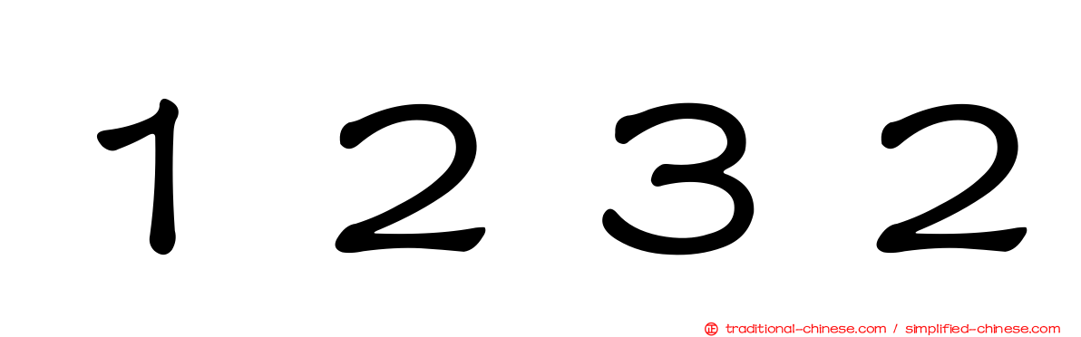 １２３２