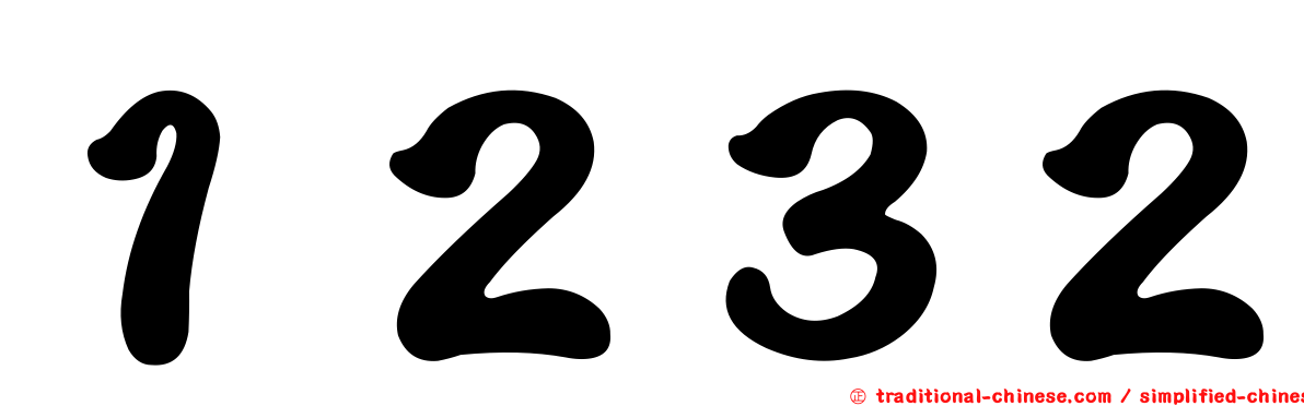 １２３２