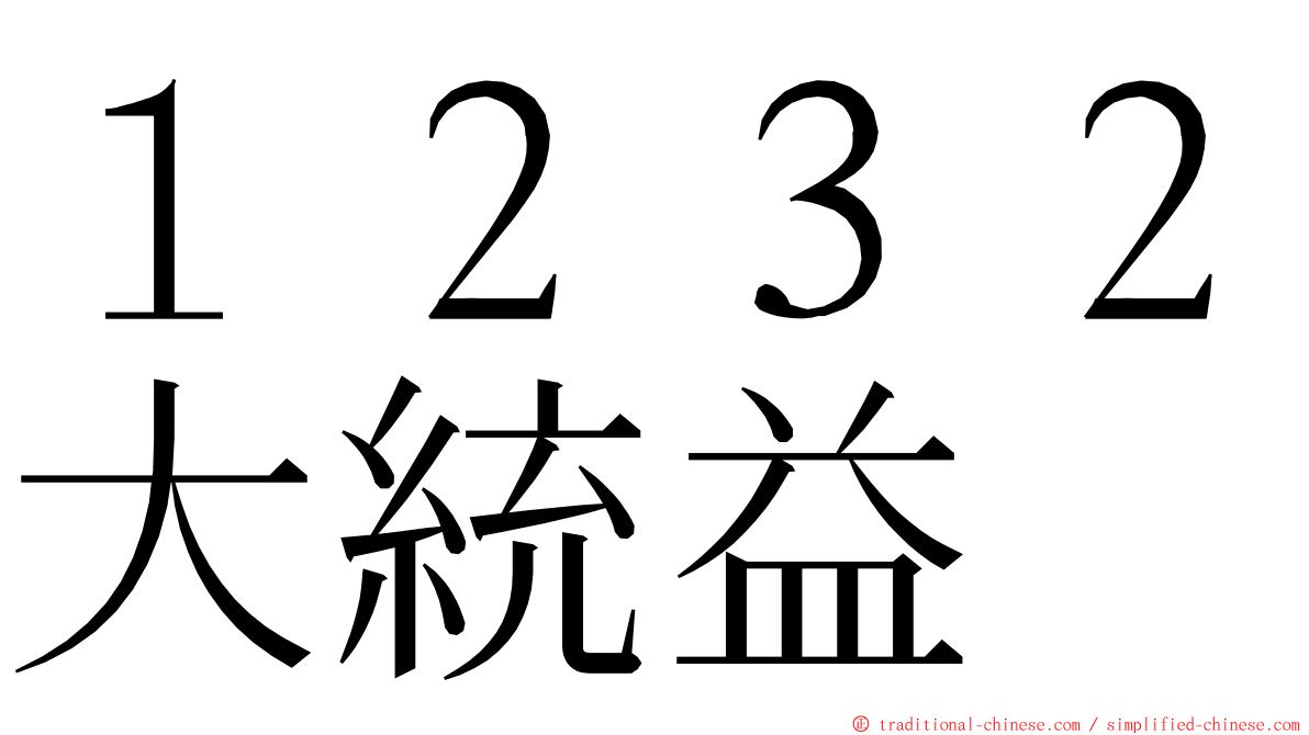 １２３２大統益 ming font